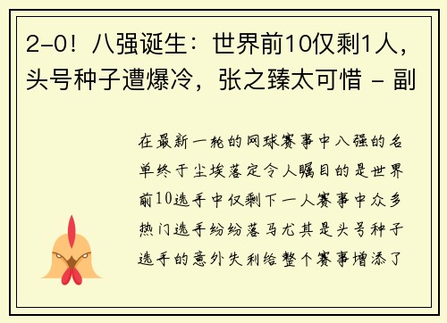 2-0！八强诞生：世界前10仅剩1人，头号种子遭爆冷，张之臻太可惜 - 副本