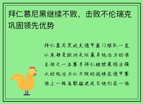 拜仁慕尼黑继续不败，击败不伦瑞克巩固领先优势