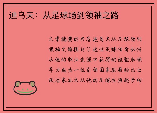 迪乌夫：从足球场到领袖之路