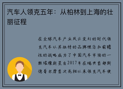 汽车人领克五年：从柏林到上海的壮丽征程