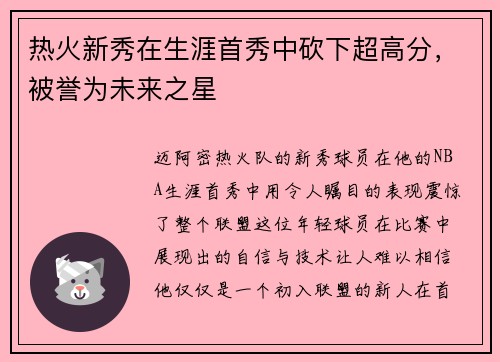 热火新秀在生涯首秀中砍下超高分，被誉为未来之星
