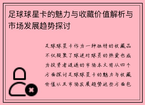 足球球星卡的魅力与收藏价值解析与市场发展趋势探讨