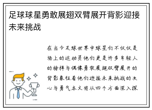 足球球星勇敢展翅双臂展开背影迎接未来挑战
