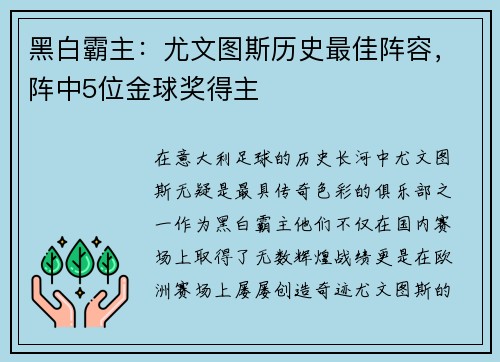 黑白霸主：尤文图斯历史最佳阵容，阵中5位金球奖得主