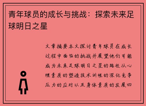 青年球员的成长与挑战：探索未来足球明日之星