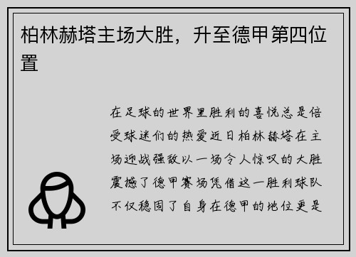 柏林赫塔主场大胜，升至德甲第四位置