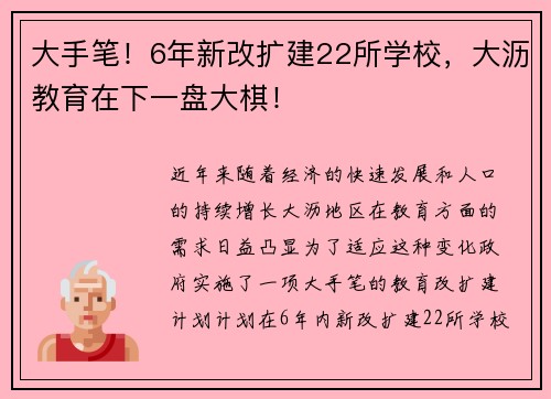 大手笔！6年新改扩建22所学校，大沥教育在下一盘大棋！