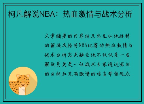 柯凡解说NBA：热血激情与战术分析