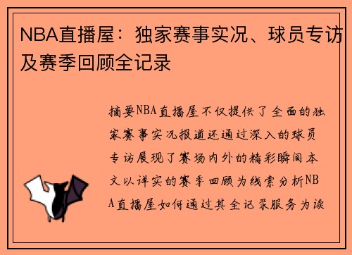 NBA直播屋：独家赛事实况、球员专访及赛季回顾全记录