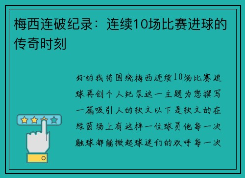 梅西连破纪录：连续10场比赛进球的传奇时刻