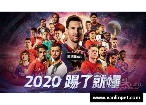 足球球星娱乐大冒险一起探索绿茵场上的趣味小游戏与明星球员的精彩瞬间
