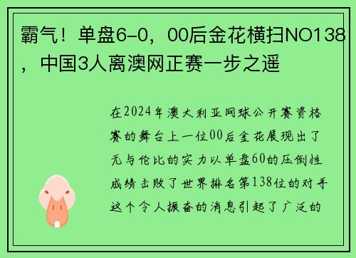 霸气！单盘6-0，00后金花横扫NO138，中国3人离澳网正赛一步之遥