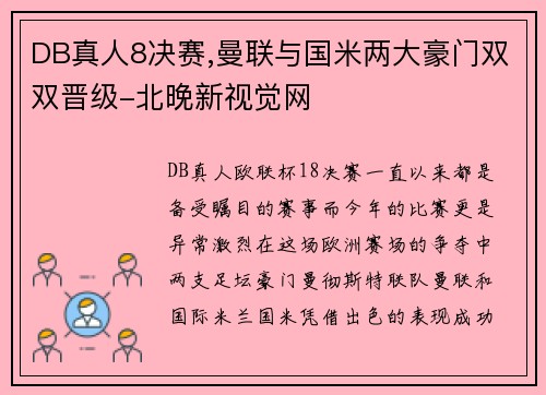 DB真人8决赛,曼联与国米两大豪门双双晋级-北晚新视觉网