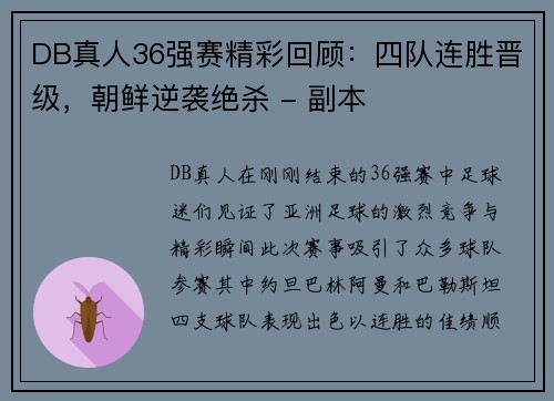 DB真人36强赛精彩回顾：四队连胜晋级，朝鲜逆袭绝杀 - 副本