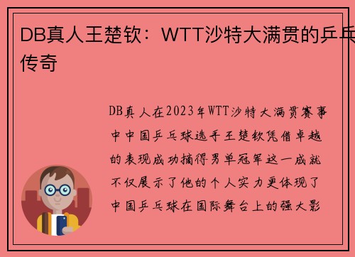 DB真人王楚钦：WTT沙特大满贯的乒乓传奇