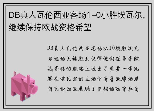 DB真人瓦伦西亚客场1-0小胜埃瓦尔，继续保持欧战资格希望