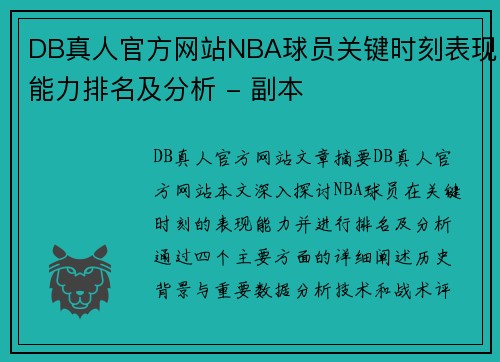 DB真人官方网站NBA球员关键时刻表现能力排名及分析 - 副本