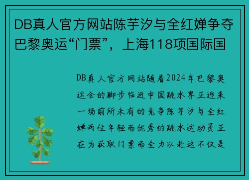 DB真人官方网站陈芋汐与全红婵争夺巴黎奥运“门票”，上海118项国际国内赛事蓄势待发
