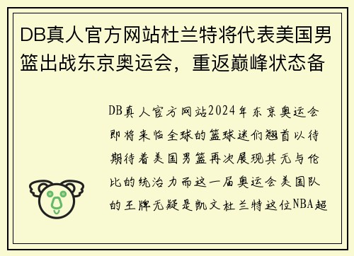 DB真人官方网站杜兰特将代表美国男篮出战东京奥运会，重返巅峰状态备战金牌争夺战 - 副本