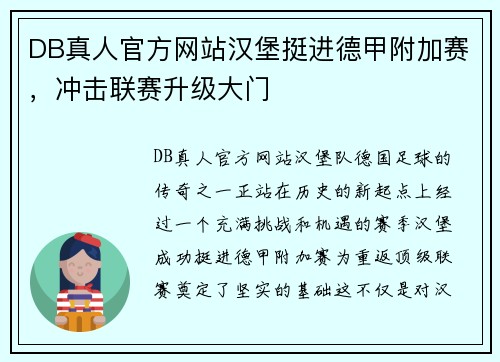 DB真人官方网站汉堡挺进德甲附加赛，冲击联赛升级大门