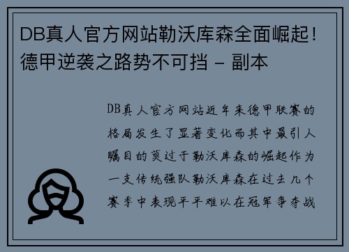 DB真人官方网站勒沃库森全面崛起！德甲逆袭之路势不可挡 - 副本