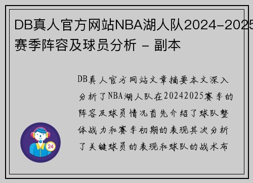 DB真人官方网站NBA湖人队2024-2025赛季阵容及球员分析 - 副本