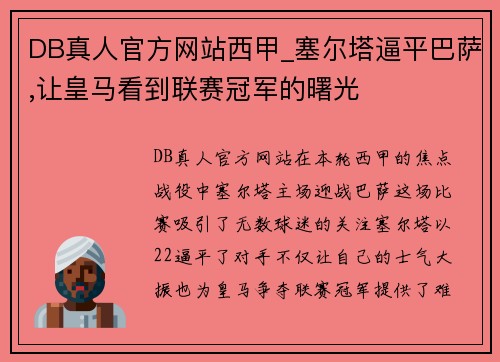 DB真人官方网站西甲_塞尔塔逼平巴萨,让皇马看到联赛冠军的曙光
