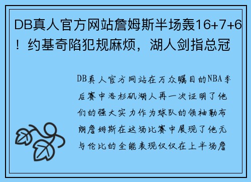 DB真人官方网站詹姆斯半场轰16+7+6！约基奇陷犯规麻烦，湖人剑指总冠军 - 副本