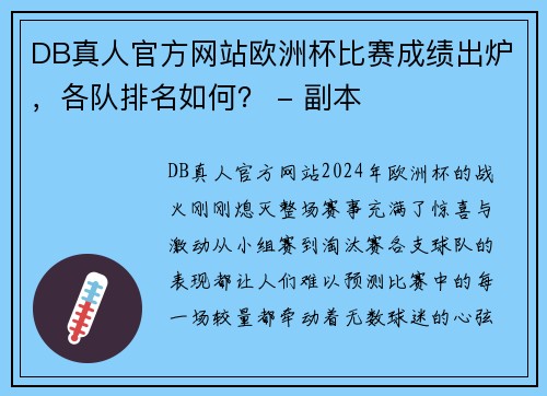 DB真人官方网站欧洲杯比赛成绩出炉，各队排名如何？ - 副本