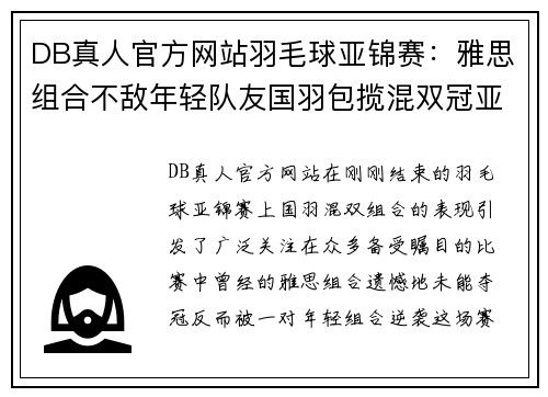 DB真人官方网站羽毛球亚锦赛：雅思组合不敌年轻队友国羽包揽混双冠亚军 - 副本