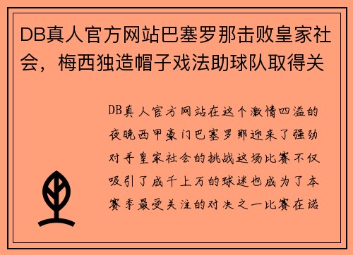DB真人官方网站巴塞罗那击败皇家社会，梅西独造帽子戏法助球队取得关键胜利