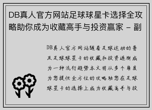 DB真人官方网站足球球星卡选择全攻略助你成为收藏高手与投资赢家 - 副本