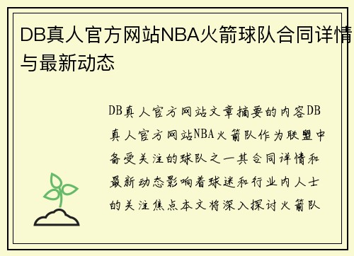 DB真人官方网站NBA火箭球队合同详情与最新动态
