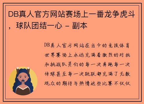DB真人官方网站赛场上一番龙争虎斗，球队团结一心 - 副本