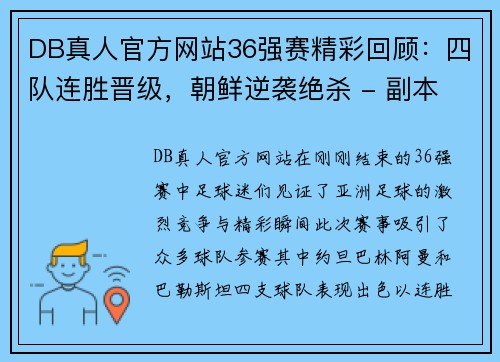 DB真人官方网站36强赛精彩回顾：四队连胜晋级，朝鲜逆袭绝杀 - 副本