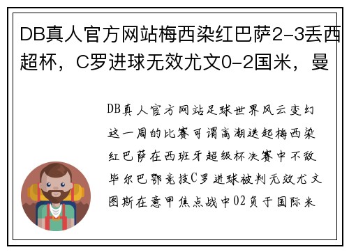 DB真人官方网站梅西染红巴萨2-3丢西超杯，C罗进球无效尤文0-2国米，曼联平局背后的足球大势 - 副本