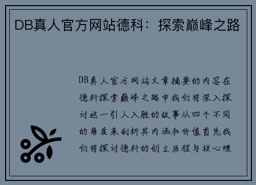 DB真人官方网站德科：探索巅峰之路