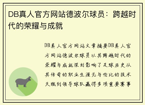 DB真人官方网站德波尔球员：跨越时代的荣耀与成就