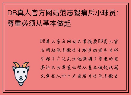 DB真人官方网站范志毅痛斥小球员：尊重必须从基本做起
