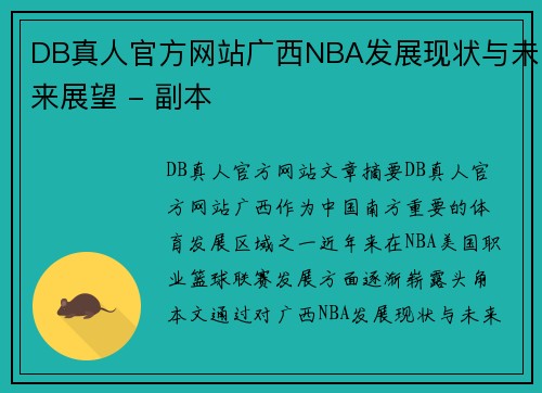 DB真人官方网站广西NBA发展现状与未来展望 - 副本