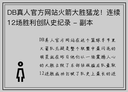 DB真人官方网站火箭大胜猛龙！连续12场胜利创队史纪录 - 副本