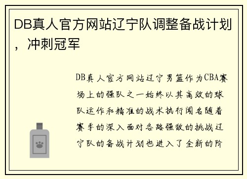 DB真人官方网站辽宁队调整备战计划，冲刺冠军