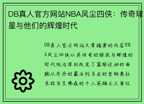 DB真人官方网站NBA风尘四侠：传奇球星与他们的辉煌时代