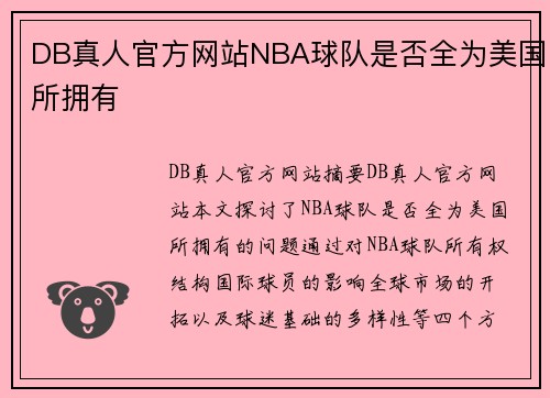 DB真人官方网站NBA球队是否全为美国所拥有