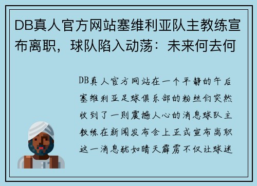 DB真人官方网站塞维利亚队主教练宣布离职，球队陷入动荡：未来何去何从？