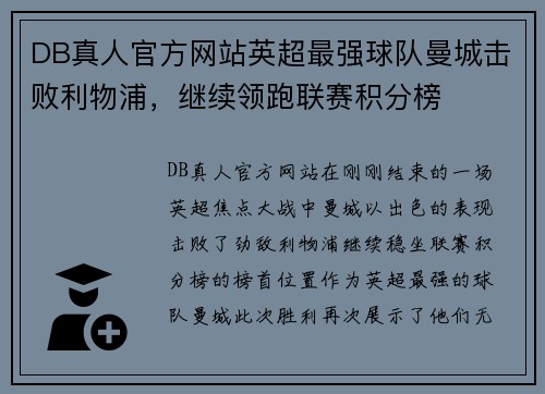DB真人官方网站英超最强球队曼城击败利物浦，继续领跑联赛积分榜