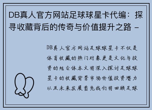 DB真人官方网站足球球星卡代编：探寻收藏背后的传奇与价值提升之路 - 副本