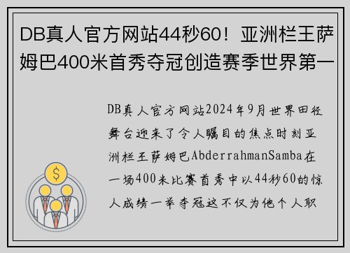 DB真人官方网站44秒60！亚洲栏王萨姆巴400米首秀夺冠创造赛季世界第一 - 副本
