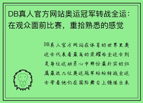 DB真人官方网站奥运冠军转战全运：在观众面前比赛，重拾熟悉的感觉