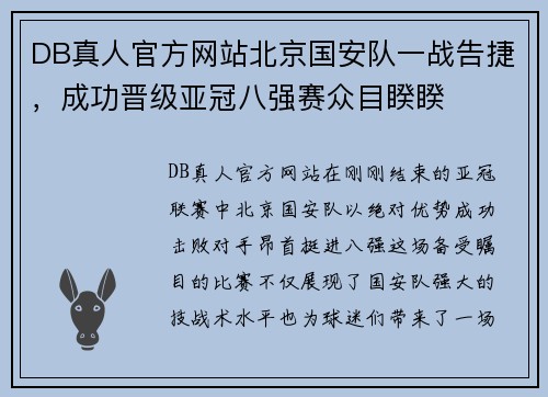 DB真人官方网站北京国安队一战告捷，成功晋级亚冠八强赛众目睽睽